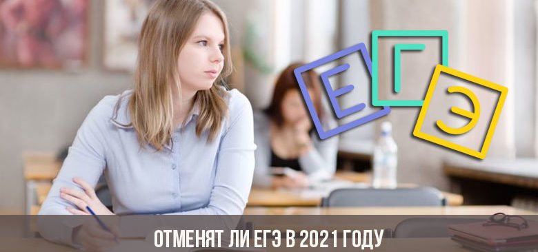 You are currently viewing ЕГЭ отменят или нет