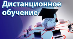 Read more about the article Высшее образование дистанционно