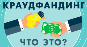 Read more about the article Что такое краудфандинг
