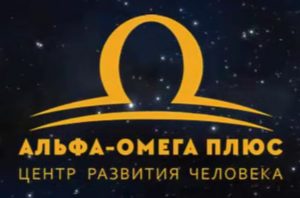 Read more about the article Центр развития человека — Альфа Омега плюс