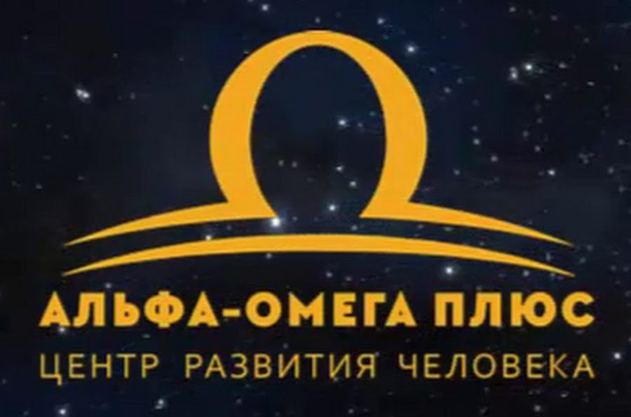 You are currently viewing Центр развития человека — Альфа Омега плюс