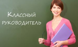 Read more about the article Работа классного руководителя