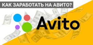 Read more about the article Как заработать на Авито?