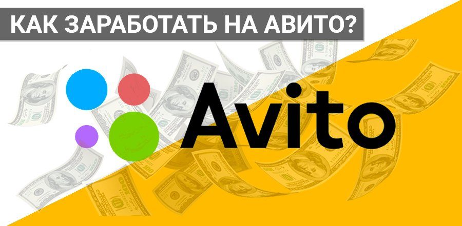 You are currently viewing Как заработать на Авито?