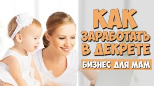 Read more about the article Как заработать мамам в декрете?