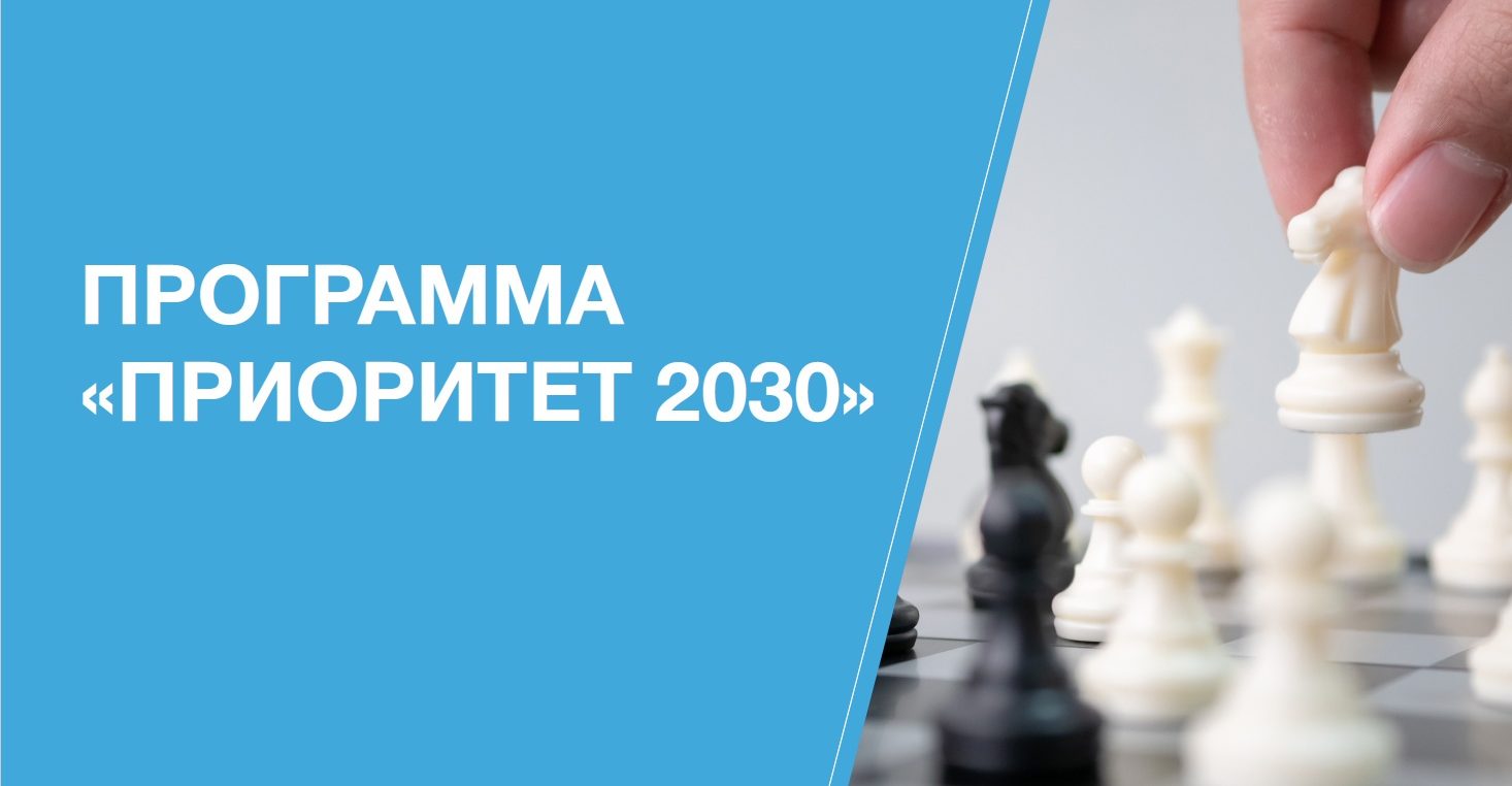 You are currently viewing Программа — «Приоритет 2030»
