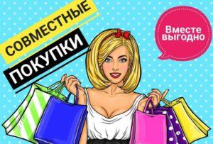 Read more about the article Совместные покупки