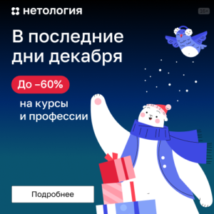 Read more about the article Новогоднее поздравление от онлайн-университета “Нетология”
