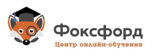 Read more about the article Онлайн-школа “Фоксфорд”