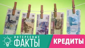 Read more about the article Интересные факты о кредитах