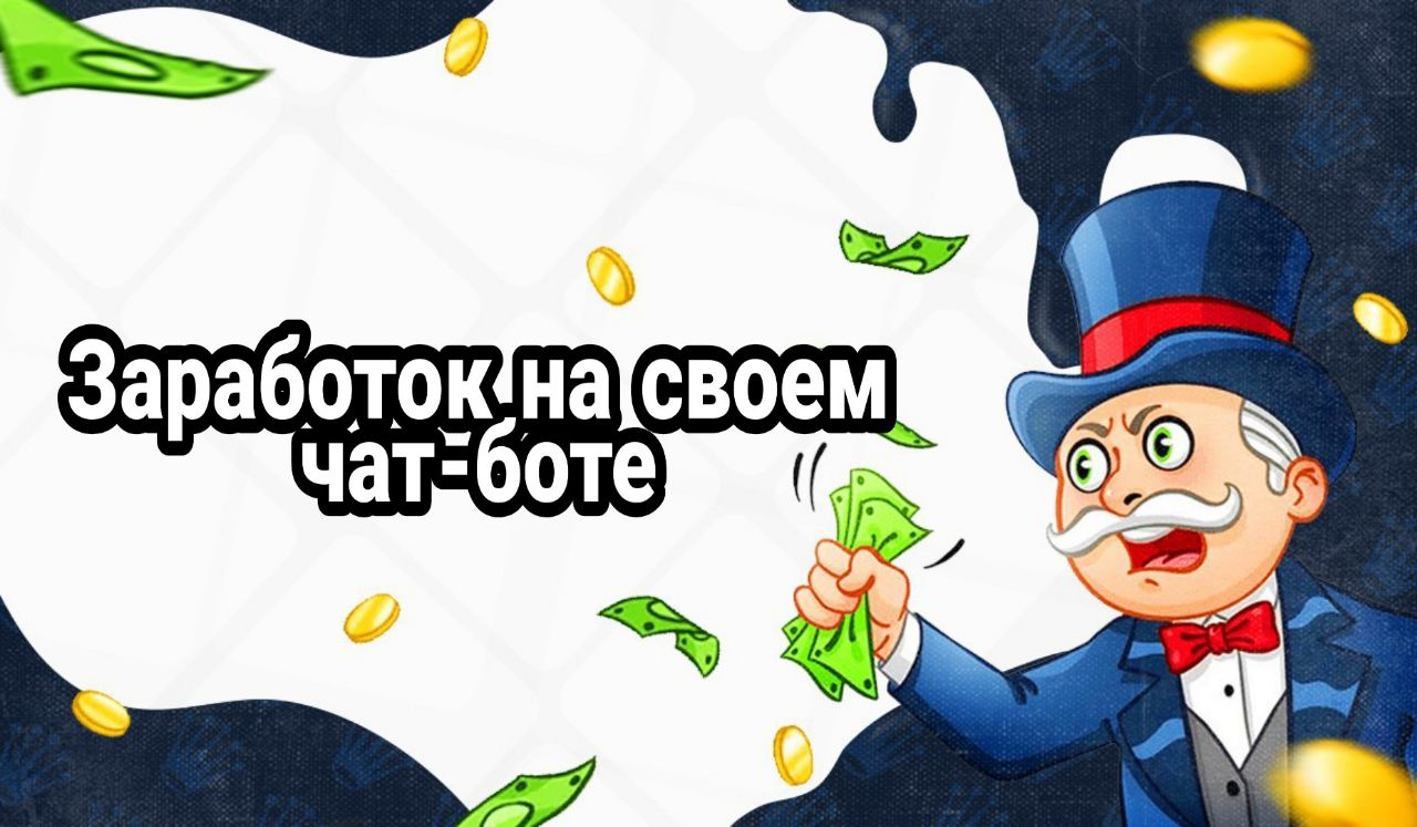 Question bot. Заработок на чат ботах. Заработок на чат ботах картинки. Бот для заработка. Картинки заработок в телеграмме на ботах.