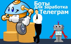 Read more about the article Заработок на Телеграмм-ботах: вопросы и ответы
