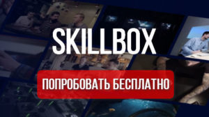 Read more about the article 3 дня бесплатного доступа к курсам Skillbox и сертификат на 5000 руб. в подарок