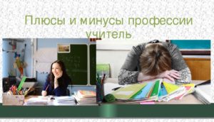 Read more about the article Плюсы и минусы работы учителем
