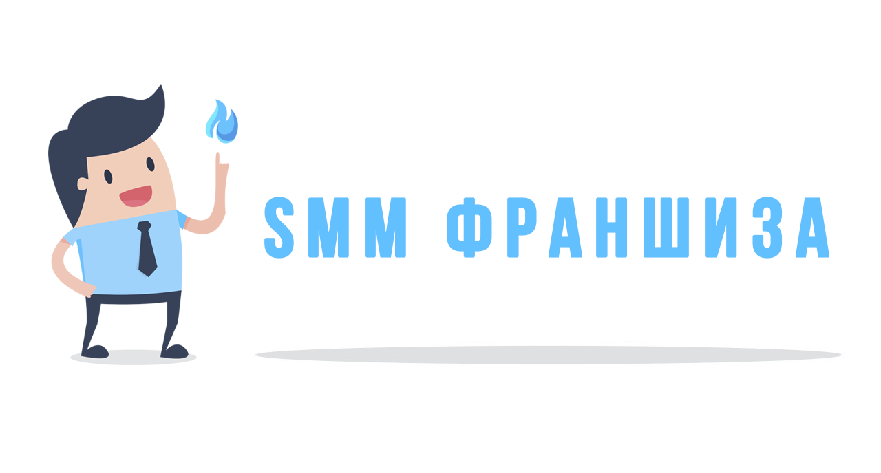 You are currently viewing SMM-франшиза — заработок в интернете или обман?