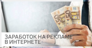 Read more about the article Заработок в Интернете: реклама