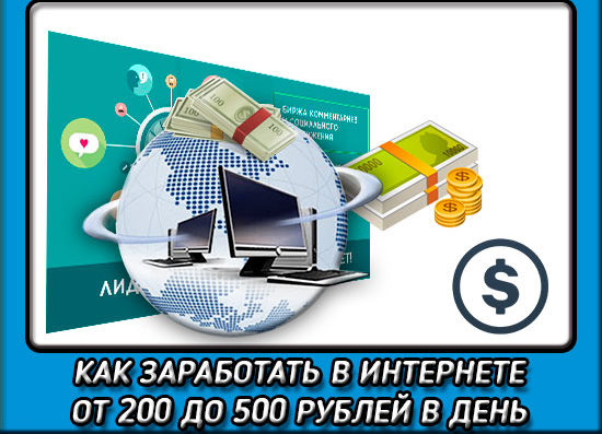 You are currently viewing Как ежедневно зарабатывать от 200 до 500 рублей в интернете