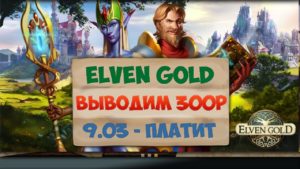 Read more about the article Заработок в интернете с Elven Gold