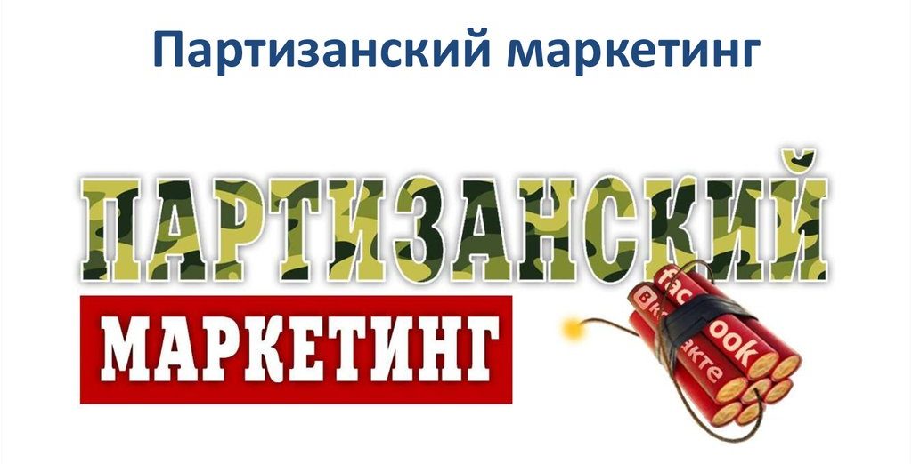 You are currently viewing Партизанский маркетинг